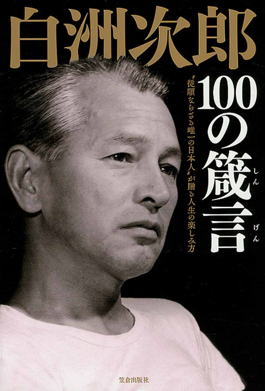 白洲次郎100の箴言 “従順ならざる唯一の日本人”が贈る人生の楽しみ方