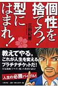 個性を捨てろ! 型にはまれ!の詳細を見る