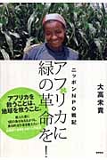 アフリカに緑の革命を! ニッポンNPO戦記の詳細を見る
