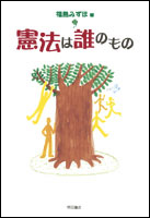 憲法は誰のもの