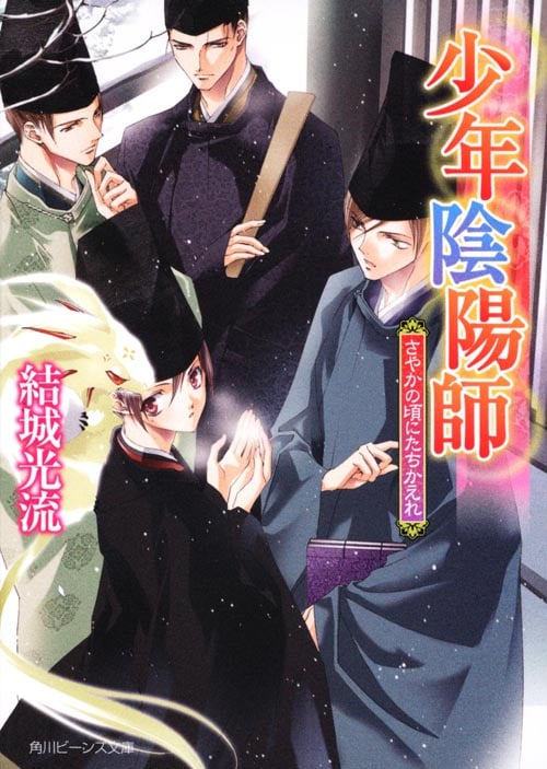 少年陰陽師 さやかの頃にたちかえれ (角川ビーンズ文庫)の詳細を見る