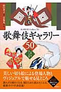 歌舞伎ギャラリー50 登場人物&見どころ図解