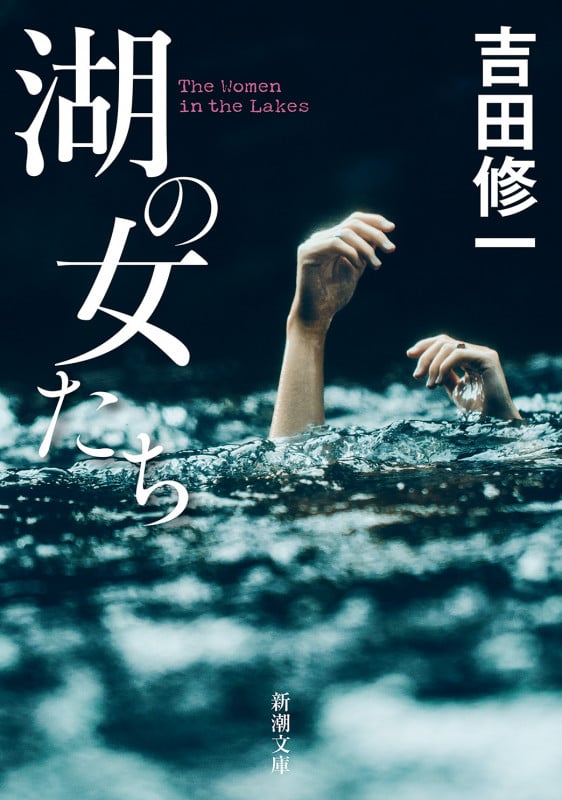 湖の女たち (新潮文庫)