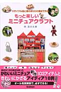 もっと楽しいミニチュアクラフト リサイクル品と身のまわりの素材で作る