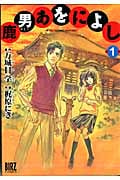 鹿男あをによし (1) (バーズC)