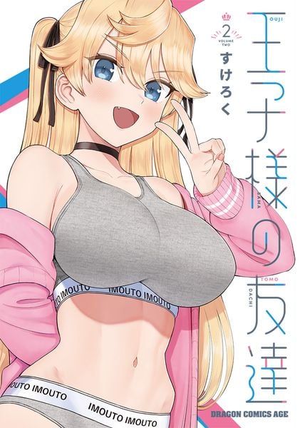 王子様の友達 2 (ドラゴンコミックスエイジ)