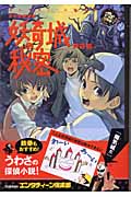妖奇城の秘密 ネオ少年探偵 (エンタティーン倶楽部)の詳細を見る