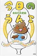 今日のうんこ