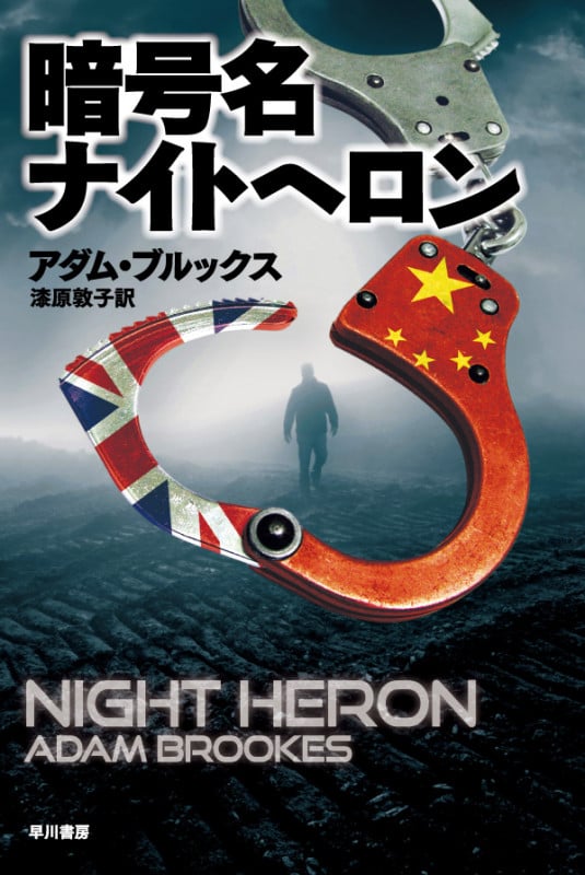暗号名ナイトヘロン (ハヤカワ文庫NV)