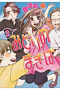みどりのまきば 2 (ウィングス・コミックス)