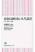 お金に困らない人生設計 住宅・教育・介護 (朝日新書 234)