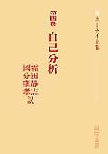 自己分析 (ホーナイ全集 第4巻)