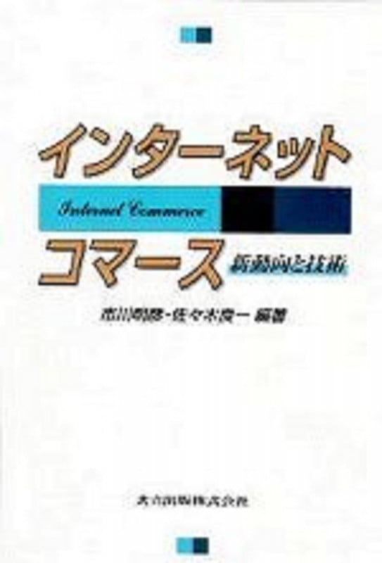 インターネットコマース 新動向と技術