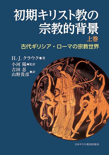 初期キリスト教の宗教的背景 古代ギリシア・ローマの宗教世界 (上巻)