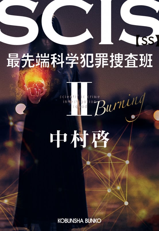SCIS 最先端科学犯罪捜査班SS (II) (光文社文庫)