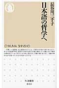 日本語の哲学へ (ちくま新書)