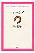 マーシイ トニ・モリスンコレクション
