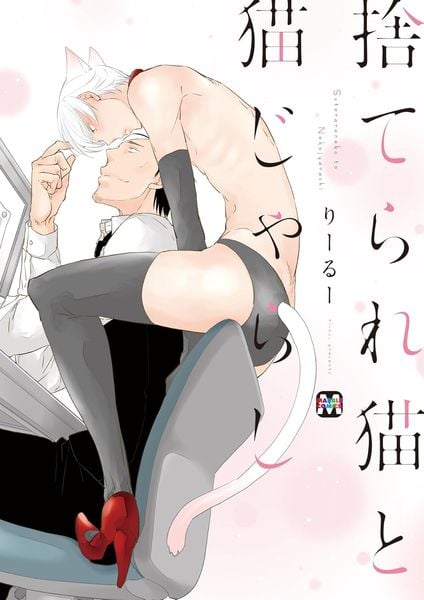 捨てられ猫と猫じゃらし (マーブルコミックス)