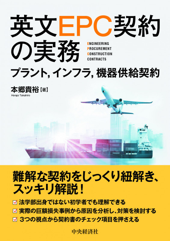 英文EPC契約の実務 プラント、インフラ、機器供給契約