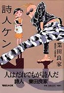 詩人ケン (マグC)