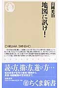 地図に訊け!