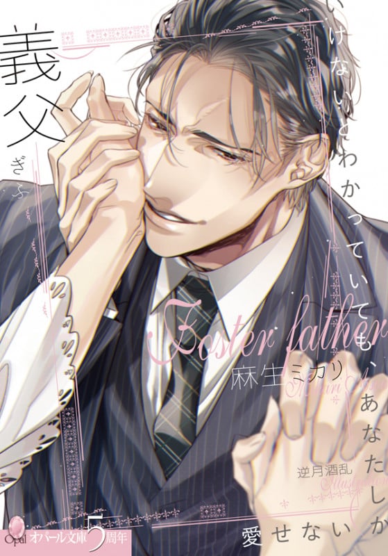 義父 (オパール文庫)