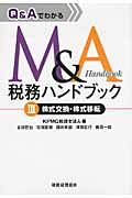 Q&AでわかるM&A税務ハンドブック III 株式交換・株式移転