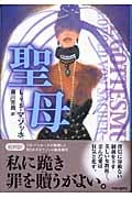 聖母