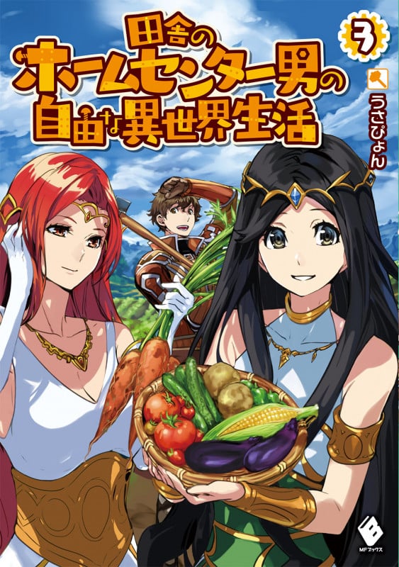 田舎のホームセンター男の自由な異世界生活 3 (MFブックス)
