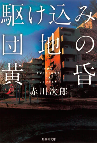 駆け込み団地の黄昏 (集英社文庫(日本))