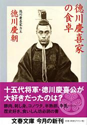 徳川慶喜家の食卓 (文春文庫)