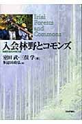入会林野とコモンズ 持続可能な共有の森