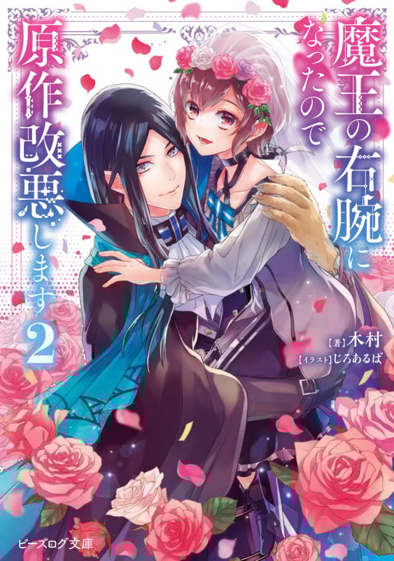 魔王の右腕になったので原作改悪します (2) (ビーズログ文庫)