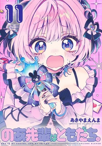 のあ先輩はともだち。 11 (ヤングジャンプコミックス)