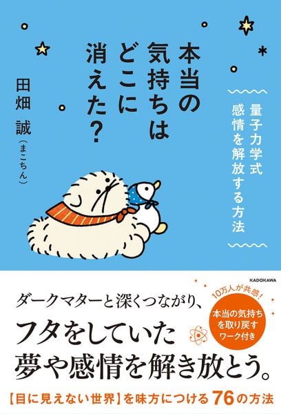 本当の気持ちはどこに消えた? 量子力学式 感情を解放する方法