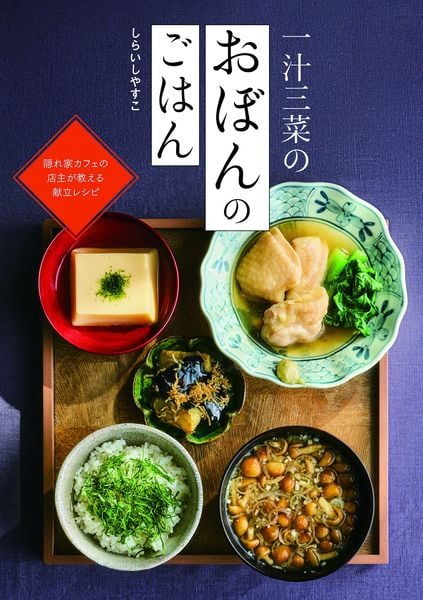 一汁三菜のおぼんのごはん