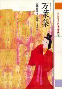 21世紀によむ日本の古典 万葉集 (2)