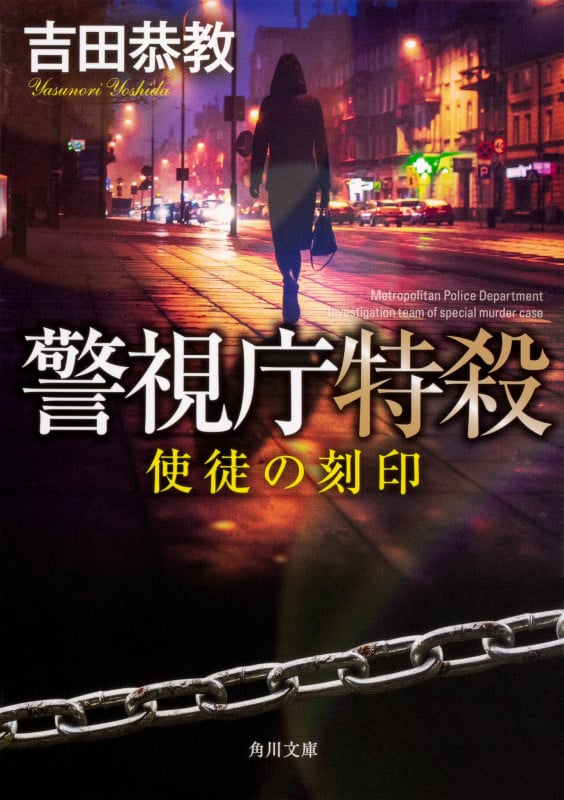 警視庁特殺 使徒の刻印 (角川文庫)
