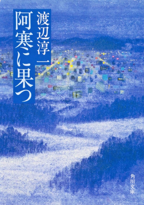 阿寒に果つ (角川文庫)