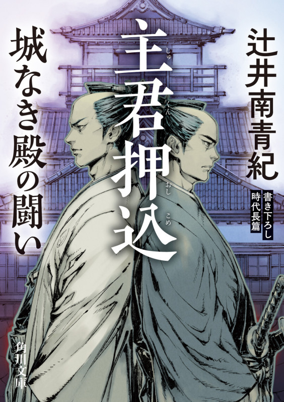 主君押込 城なき殿の闘い (角川文庫)