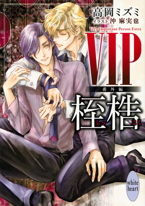 VIP 番外編 桎梏 (講談社X文庫)