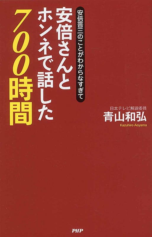安倍さんとホンネで話した700時間 安倍晋三のことがわからなすぎて