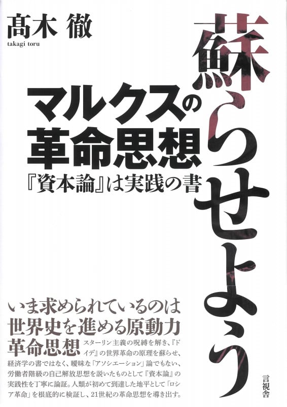 蘇らせようマルクスの革命思想 『資本論』は実践の書