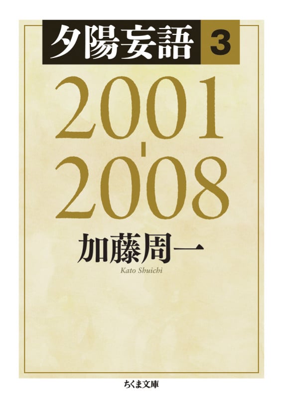 夕陽妄語3 2001-2008 (ちくま文庫)