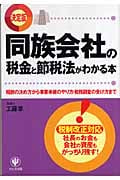 決定版 同族会社の税金と節税法がわかる本 報酬の決め方から事業承継のやり方・税務調査の受け方まで