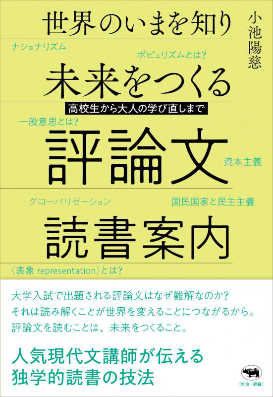 世界のいまを知り未来をつくる評論文読書案内 高校生から大人の学び直しまで