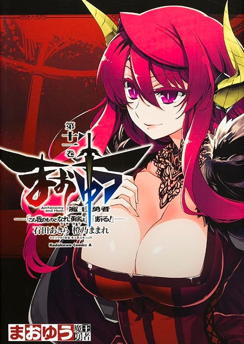 まおゆう魔王勇者「この我のものとなれ、勇者よ」「断る!」 (第十一巻) (角川Cエース)