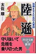 陸遜(りくそん) 孫権を支えた呉の大軍師 (PHP文庫)
