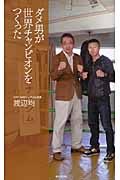 ダメ男が世界チャンピオンをつくった