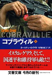 コブラヴィル (上) (文春文庫)